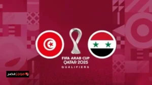 موعد مباراة تونس وسوريا في كأس العرب 2025 والقنوات الناقلة للمباراة